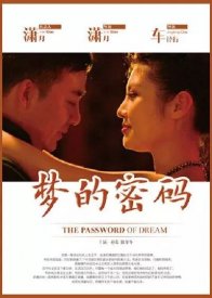 Пароль от мечты