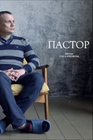 Пастор