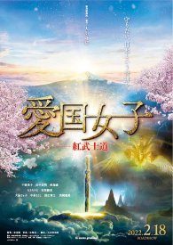 Патриот: Красное бусидо