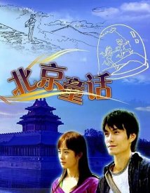 Пекинская сказка