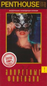 Penthouse: Запретные фантазии
