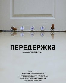 Передержка