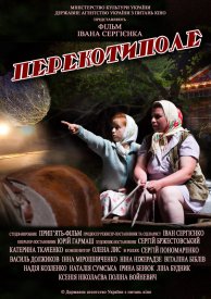 Перекоти-поле