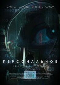 Персональное