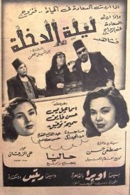 Первая брачная ночь