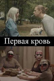 Первая кровь
