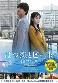 Первая любовь и бусинка: 10 обещаний