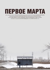 Первое марта
