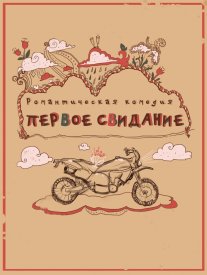 Первое свидание