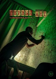 Первый акт