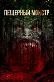Пещерный монстр