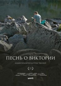 Песнь о Виктории