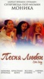 Песня любви