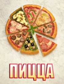 Пицца