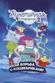 Пинеточная страна. Борьба с Кошмариками