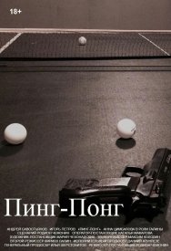 Пинг-Понг