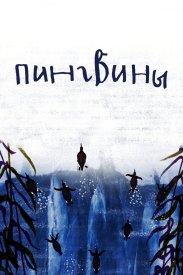 Пингвины