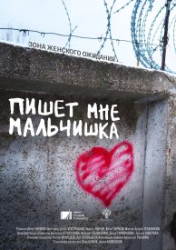 Пишет мне мальчишка