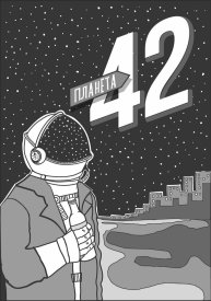 Планета 42