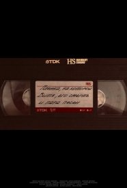 Пленка, на которой Витя, его смерть и пара песен