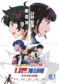 Плохая девочка: Беги, Ха-ни!