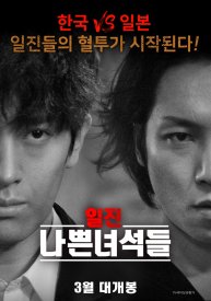 Плохие задиры