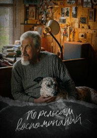 По рельсам воспоминаний