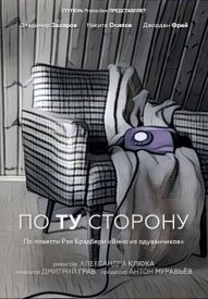 По ту сторону