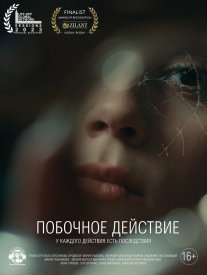 Побочное действие