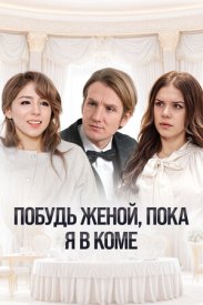 Побудь женой, пока я в коме