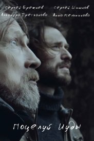 Поцелуй Иуды