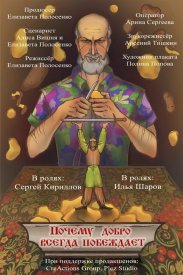 Почему добро всегда побеждает