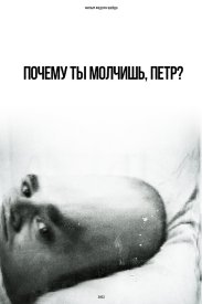 Почему ты молчишь, Петр?