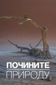 Почините природу