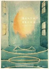 Почти весна