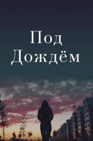 Под дождем