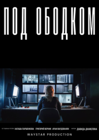 Под ободком