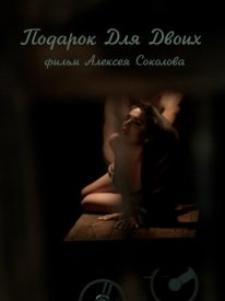 Подарок для двоих