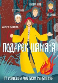 Подарок шамана