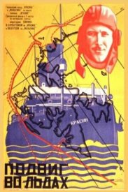 Подвиг во льдах