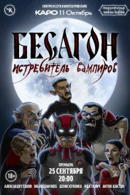 Подземелья Чикен Карри. Бесагон — истребитель вампиров