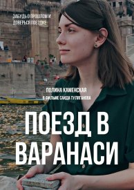 Поезд в Варанаси