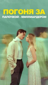 Погоня за папочкой-миллиардером