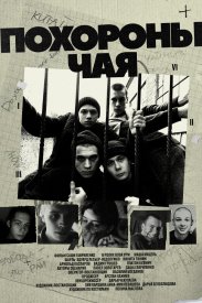 Похороны Чая