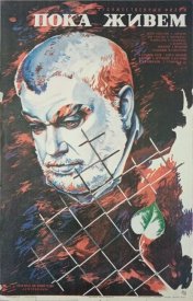 Пока живем...