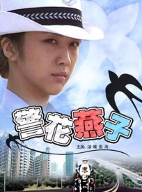 Полицейская-ласточка