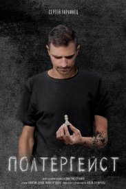 Полтергейст