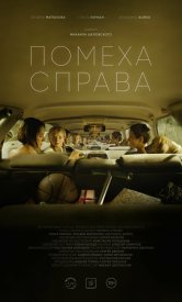 Помеха справа