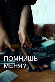 Помнишь меня?