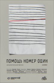 Помощь номер один